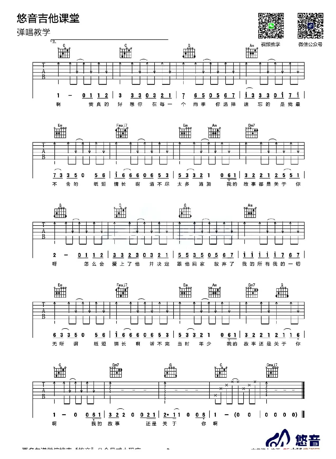 纸短情长（悠音吉他教室编配版）