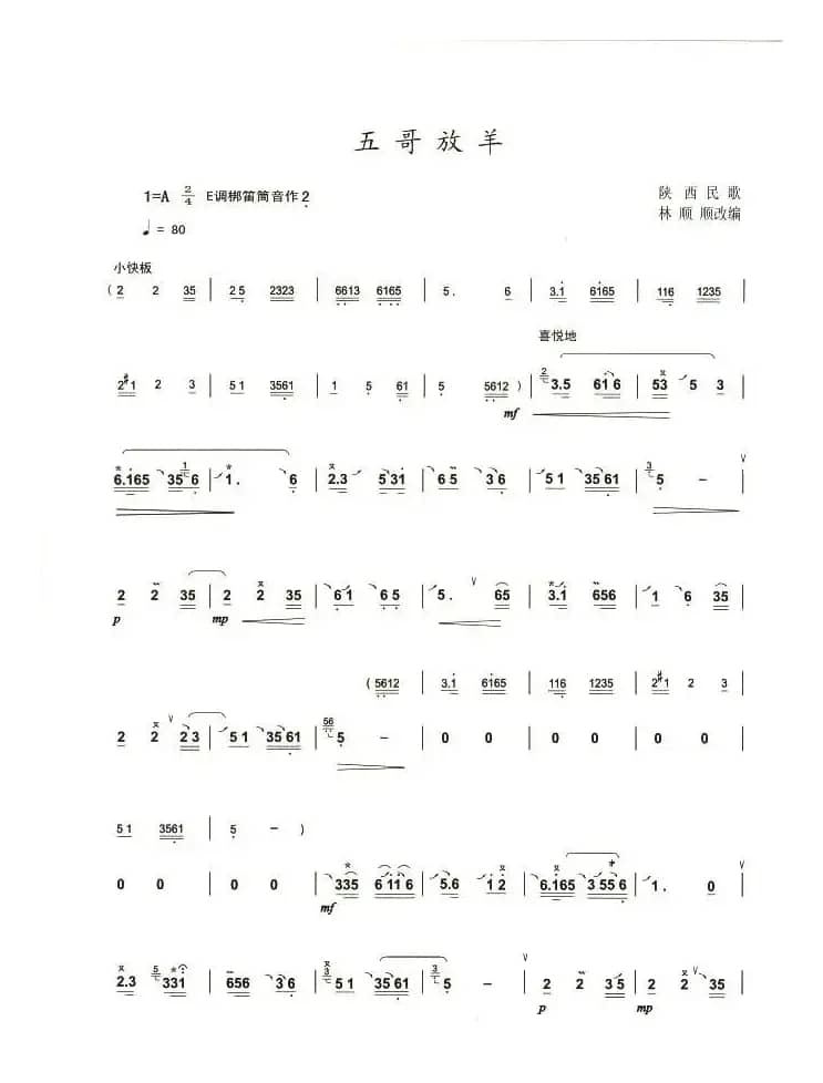 五哥放羊（林顺顺改编版）