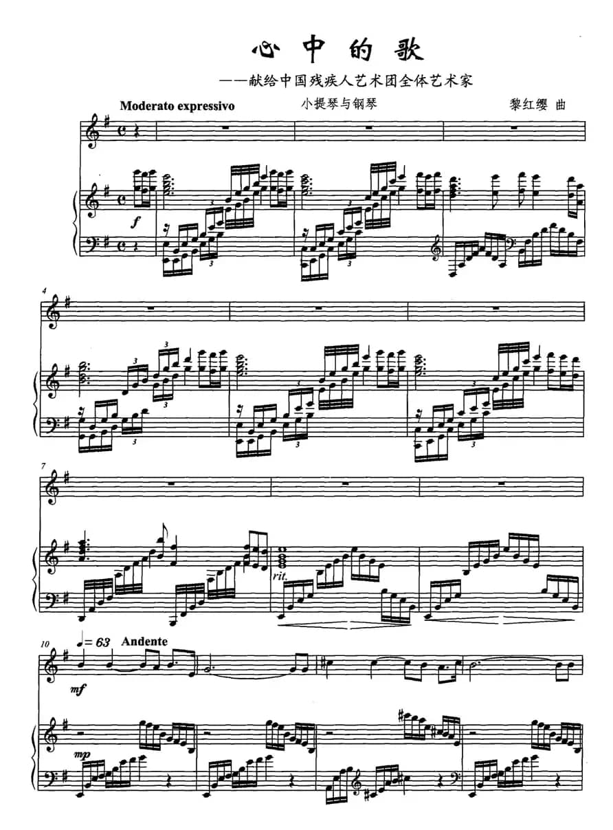 心中的歌——献给中国残疾人艺术团全体艺术家（小提琴+钢琴）