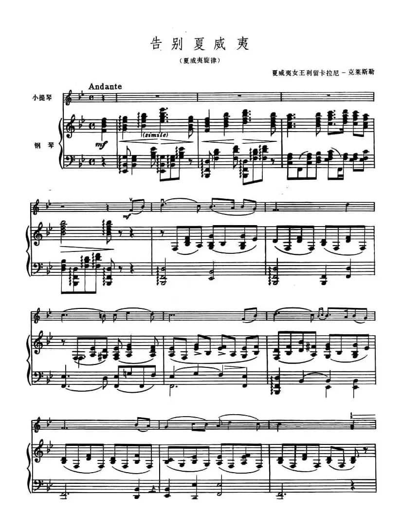 告别夏威夷（又名：夏威夷旋律 [小提琴+钢琴伴奏]）