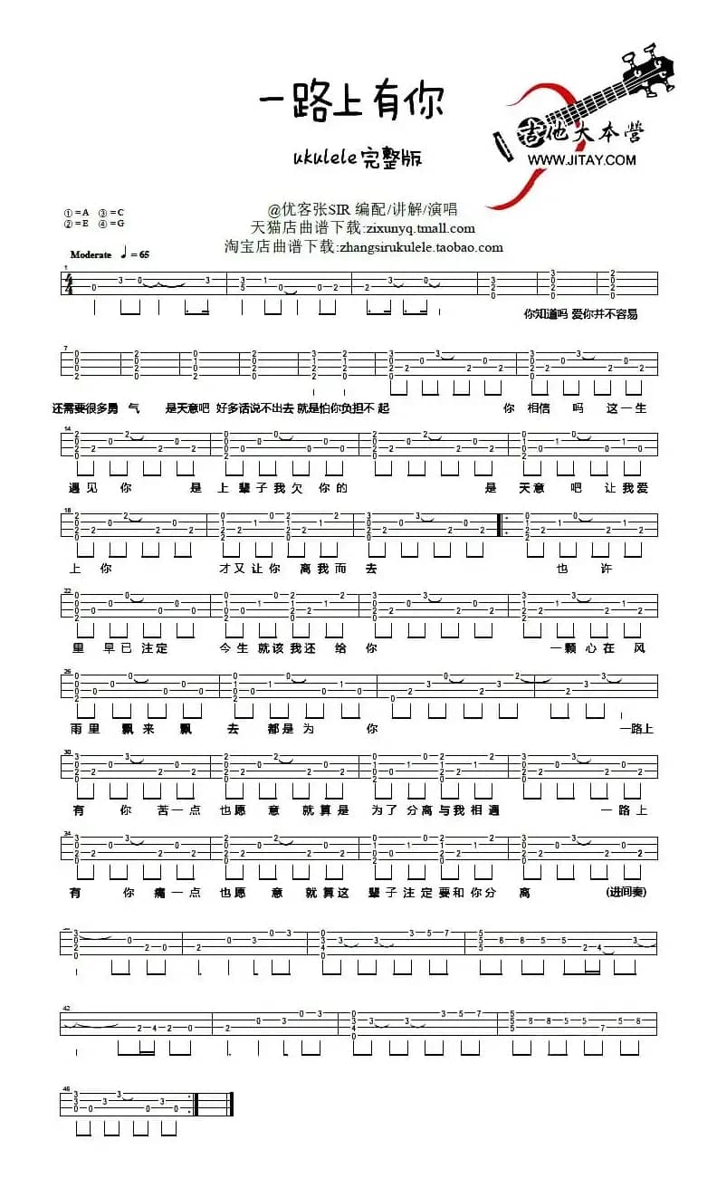 一路上有你（尤克里里谱）
