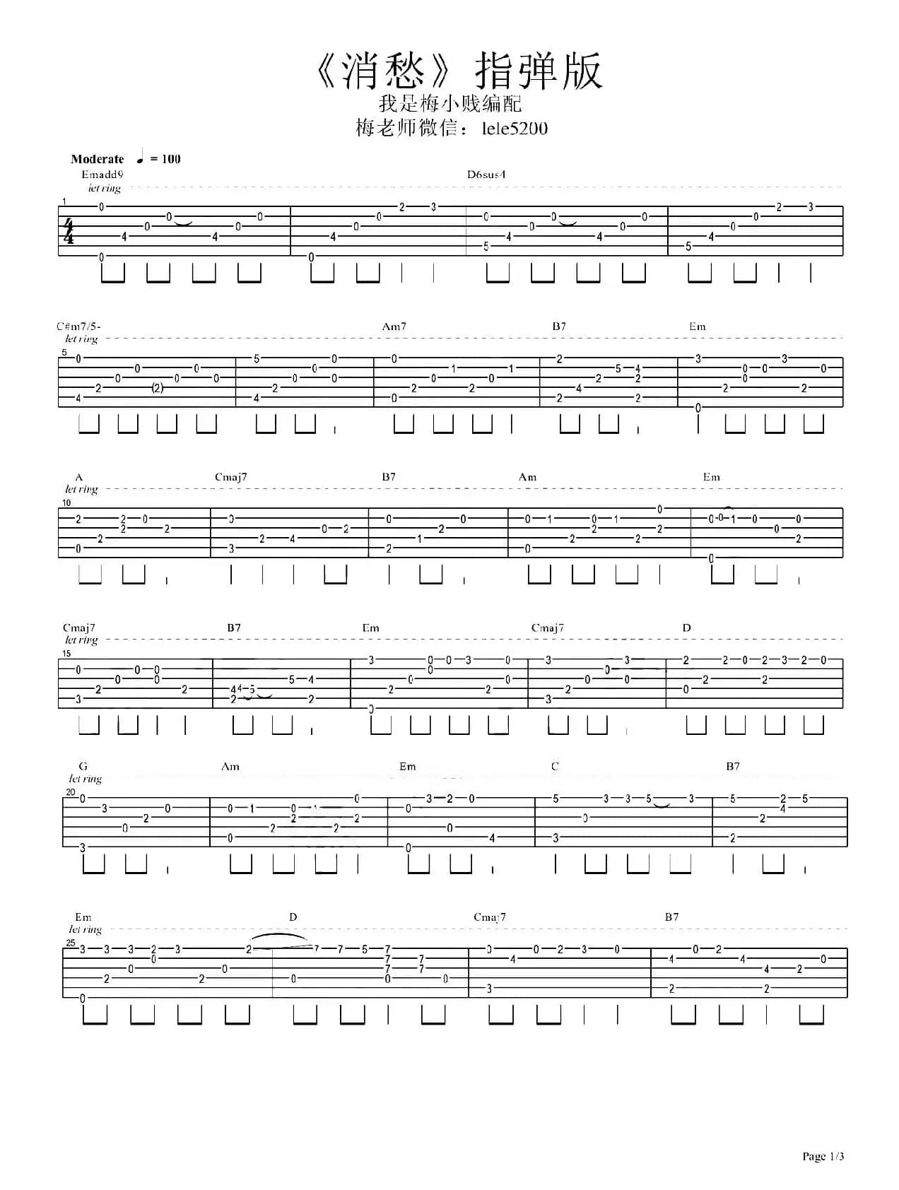 消愁（指弹吉他谱、梅老师吉他教室编配版）