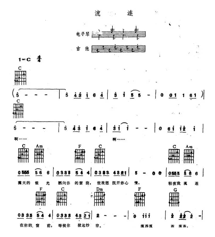 流连（电子琴吉他弹唱谱）