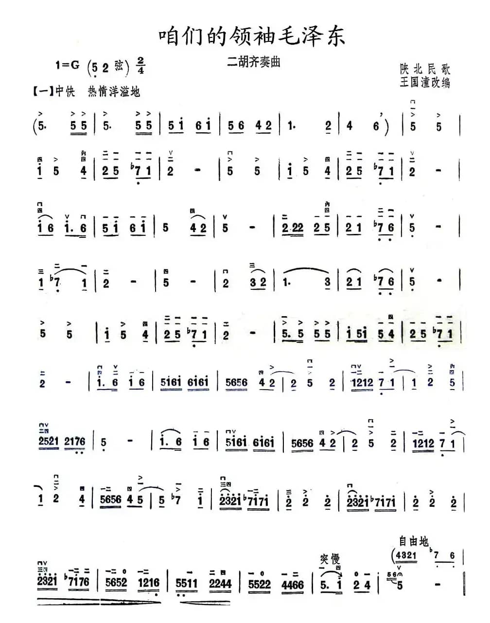 咱们的领袖毛泽东（二胡齐奏）