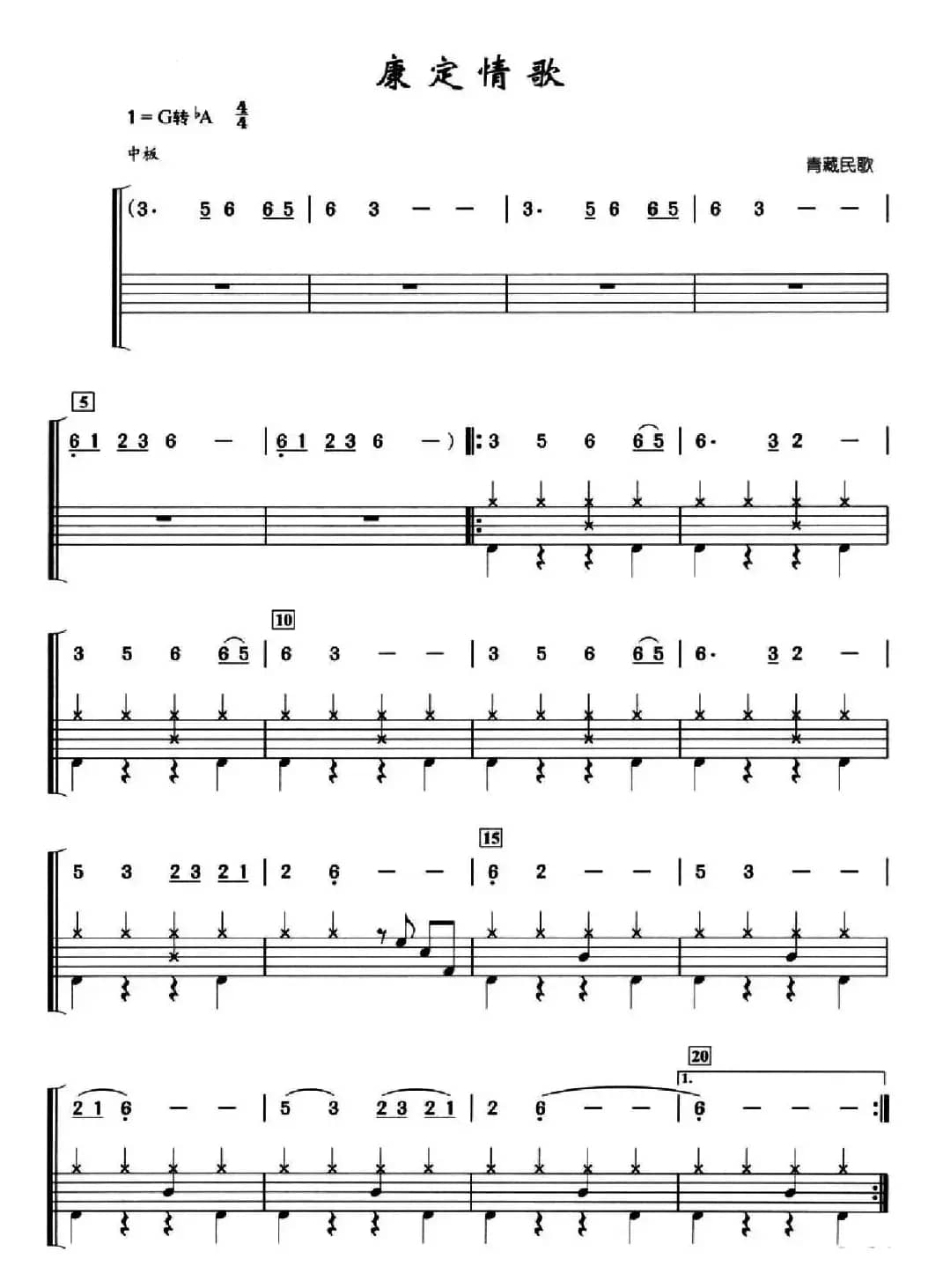 康定情歌（架子鼓、简谱+鼓谱）