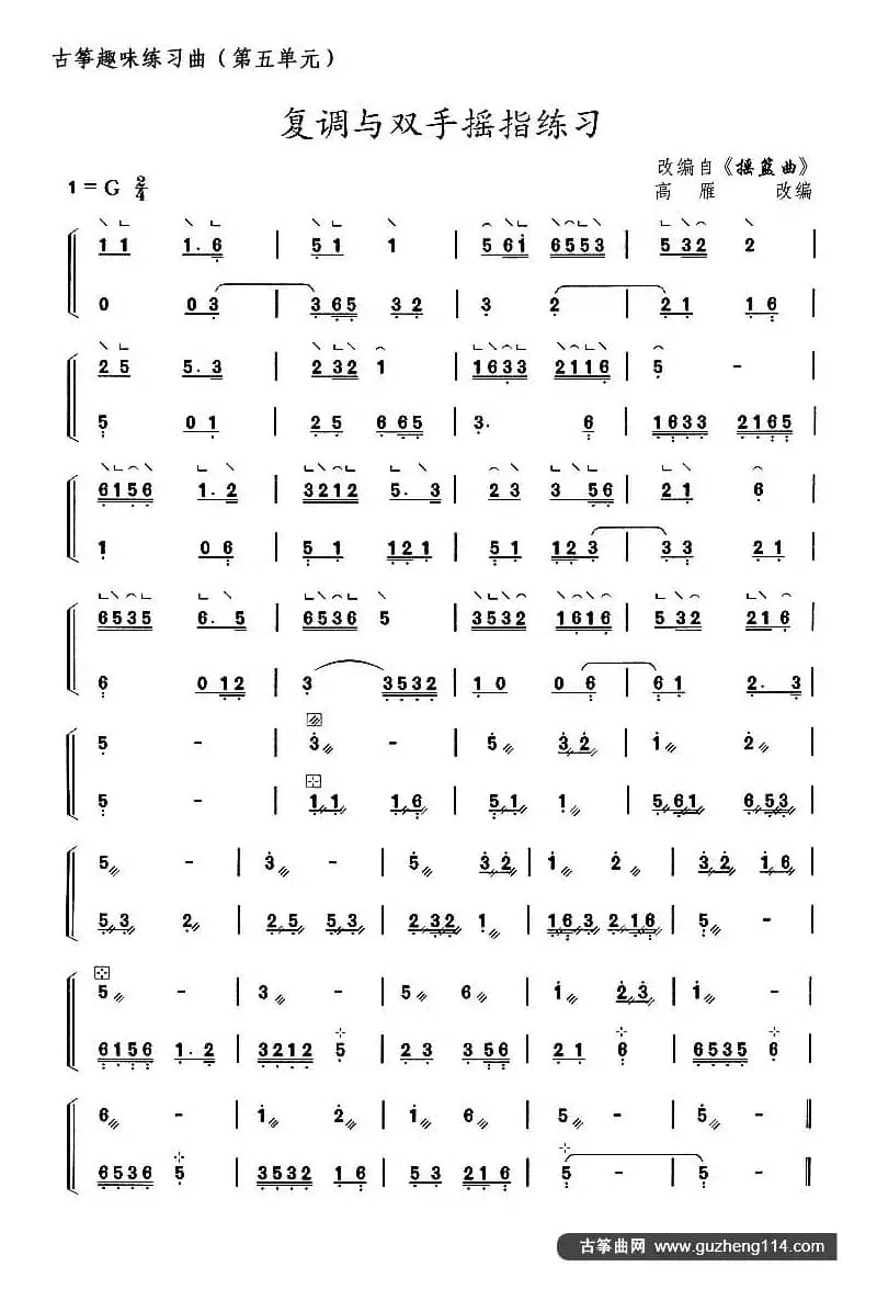 古筝练习：复调与双手摇指练习（改编自《摇篮曲》）