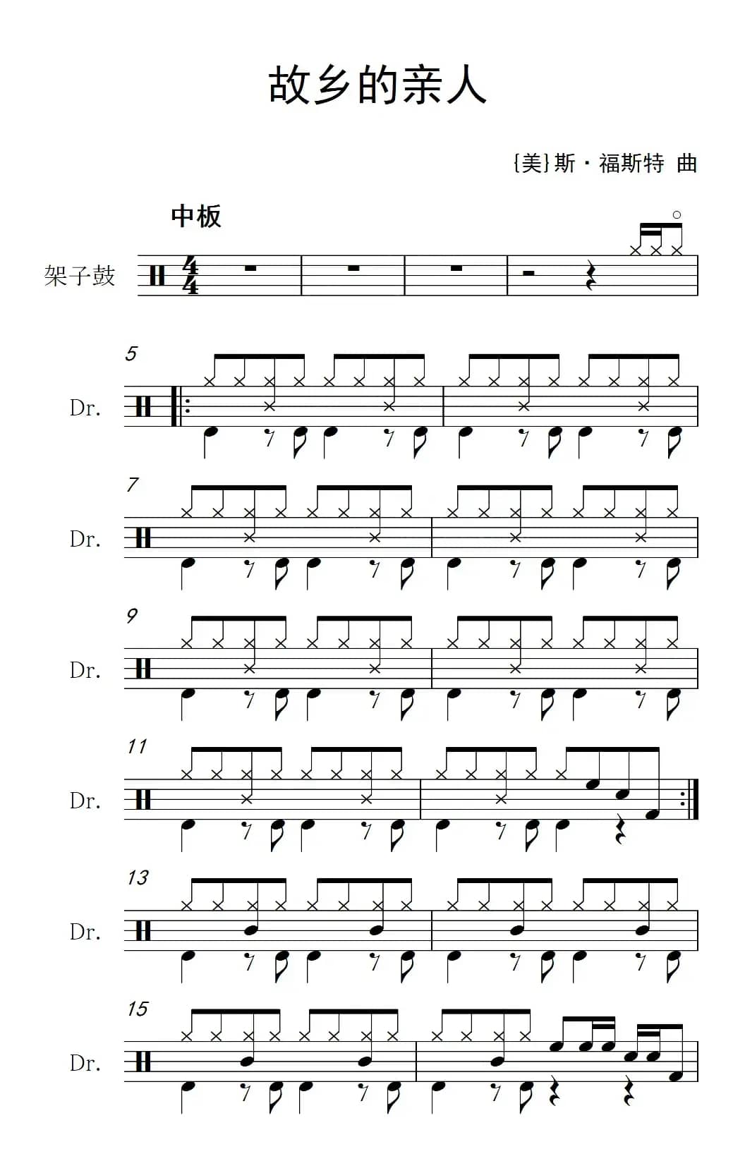 [美]故乡的亲人（架子鼓谱）