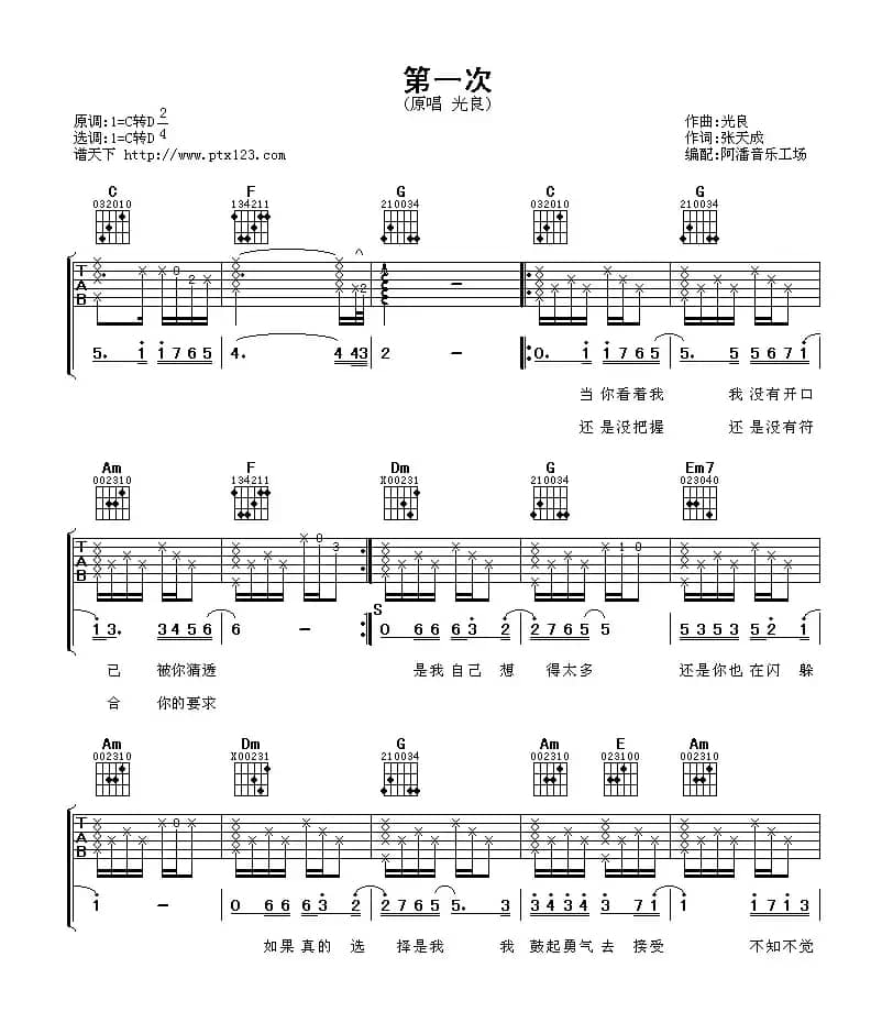 第一次（张天成词 光良曲）