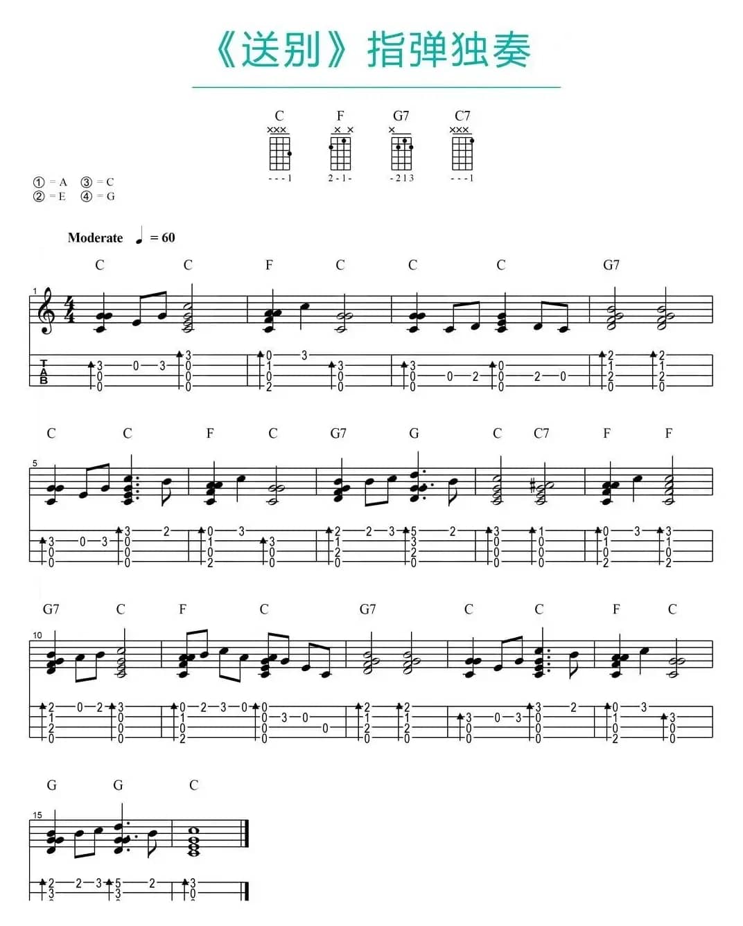 送别（尤克里里指弹谱）