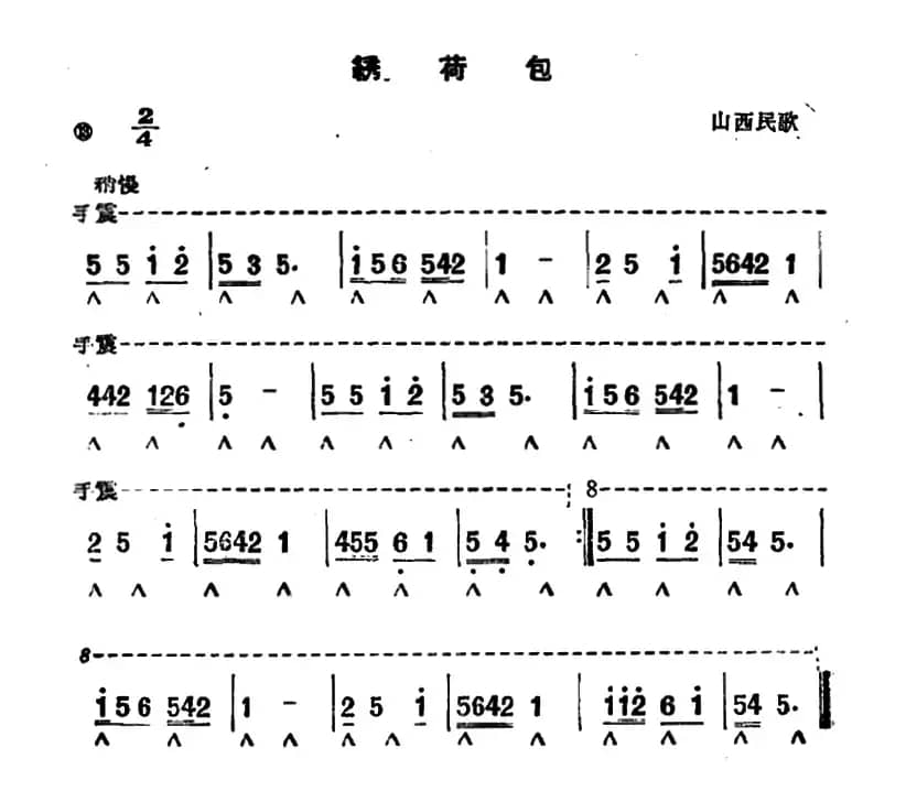 绣荷包（山西民歌）