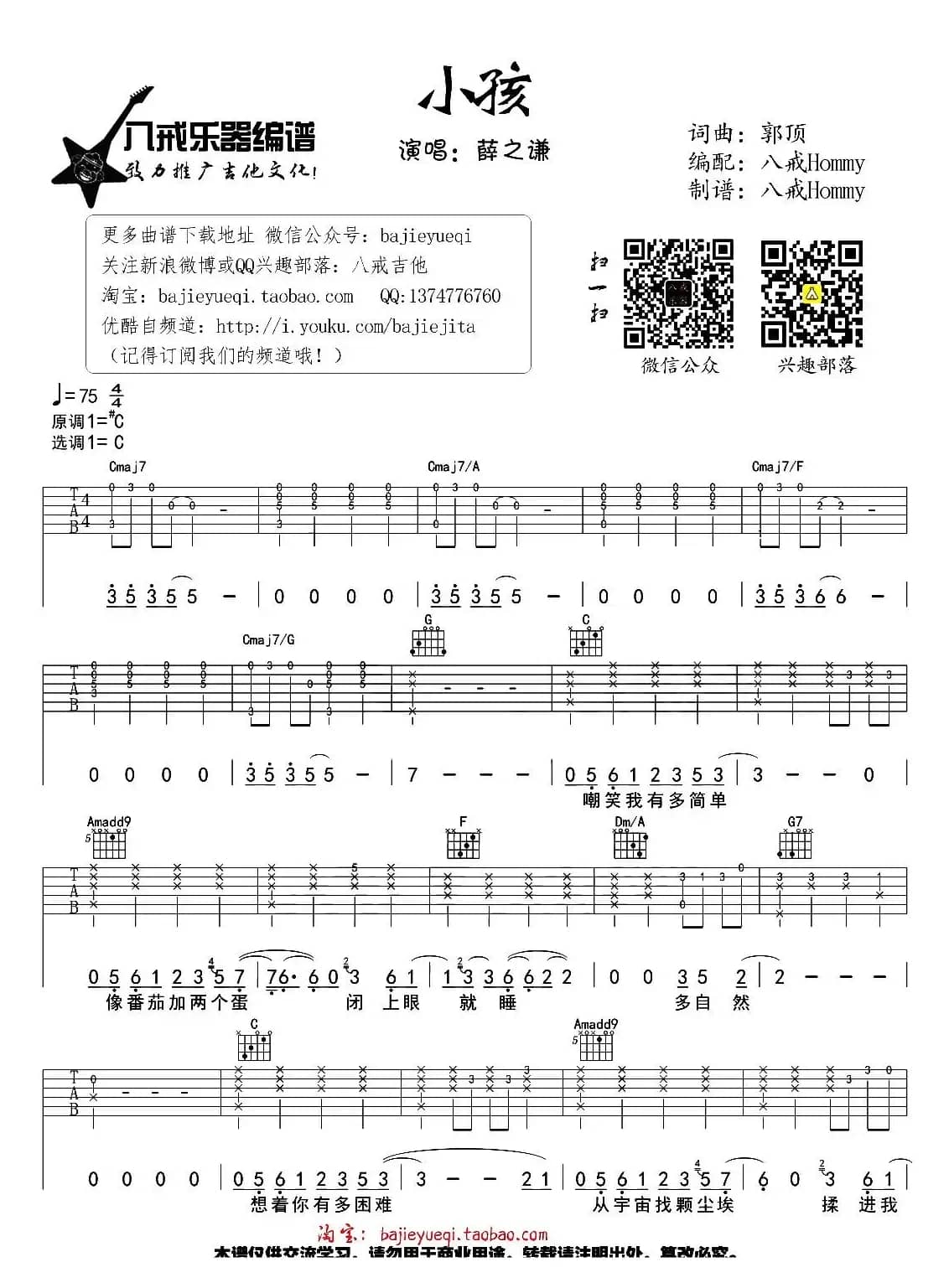 小孩（郭顶词曲、八戒Hommy编配）