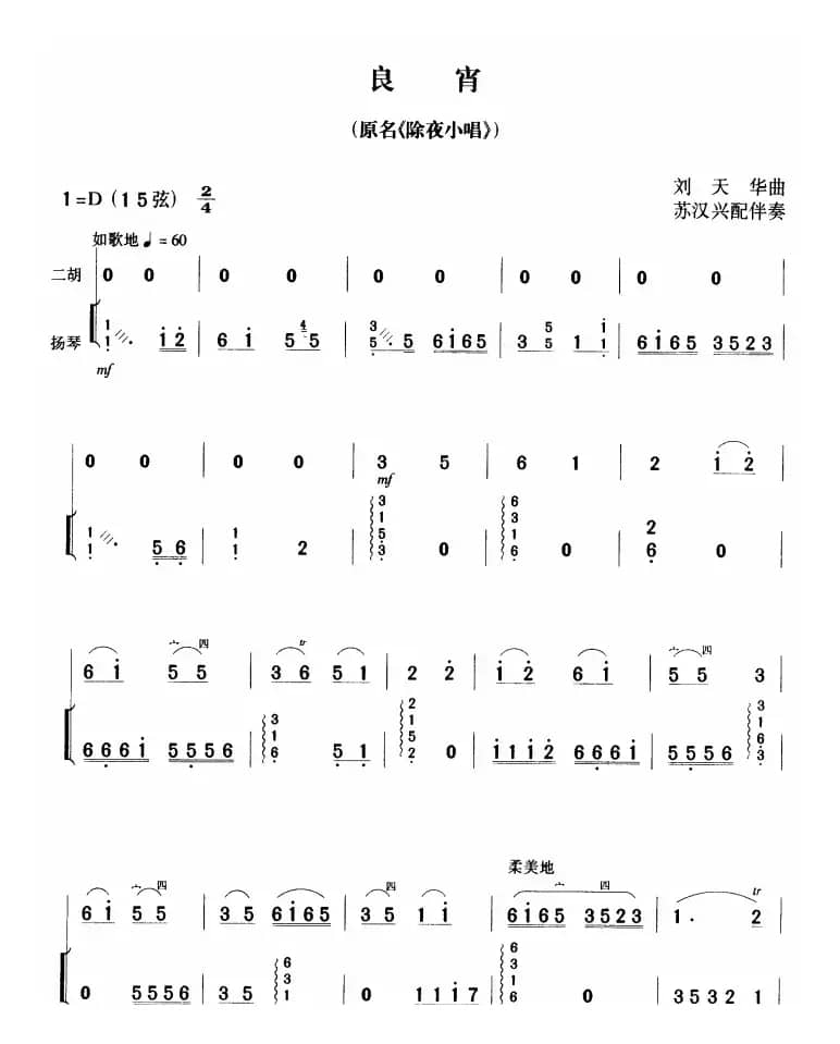 良宵（又名：除夜小唱）（扬琴伴奏、苏汉兴配伴奏版）
