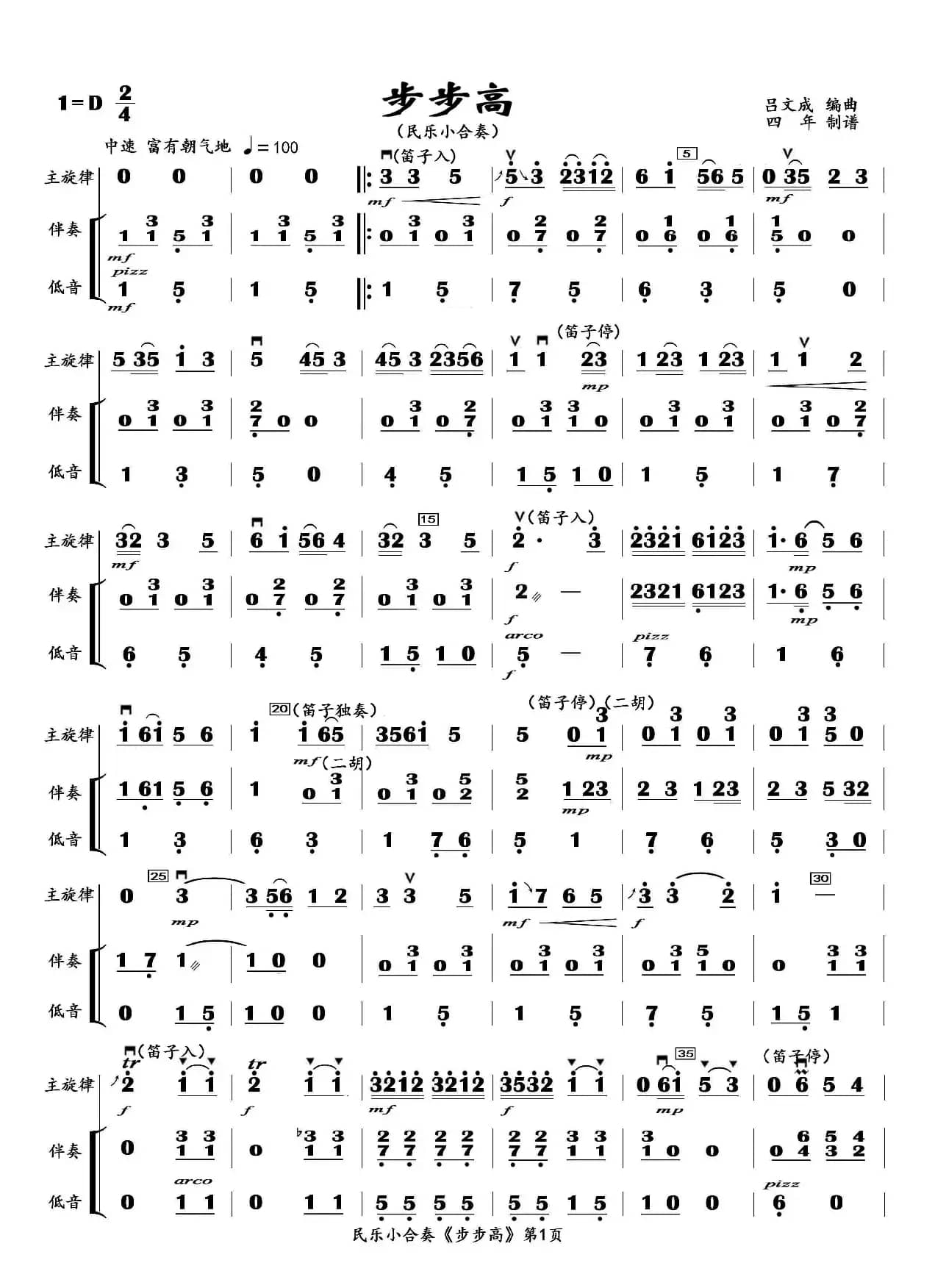 步步高（民乐小合奏主旋律+伴奏+低音）