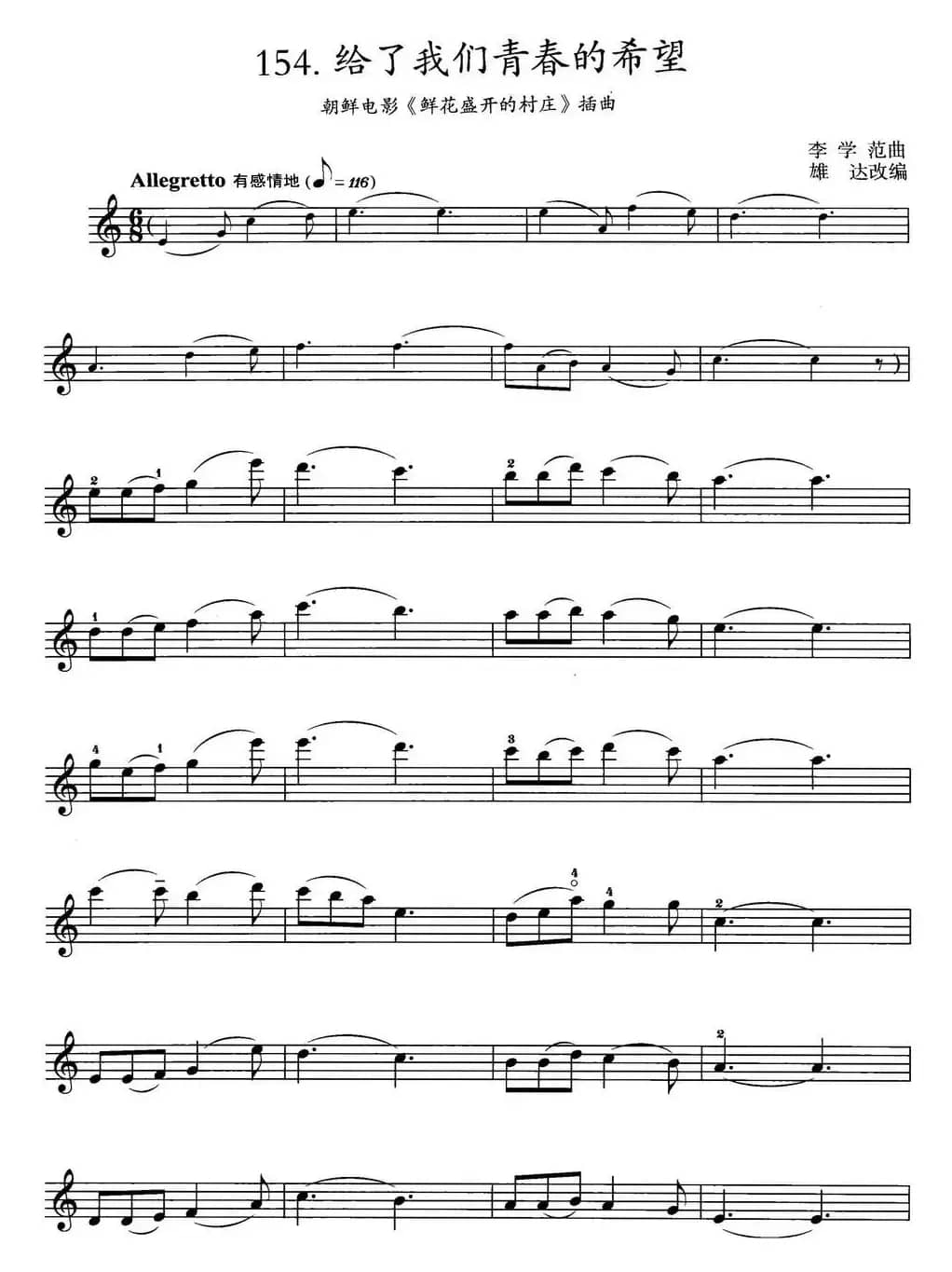 给了我们青春的希望（朝鲜电影《鲜花盛开的村庄》插曲）