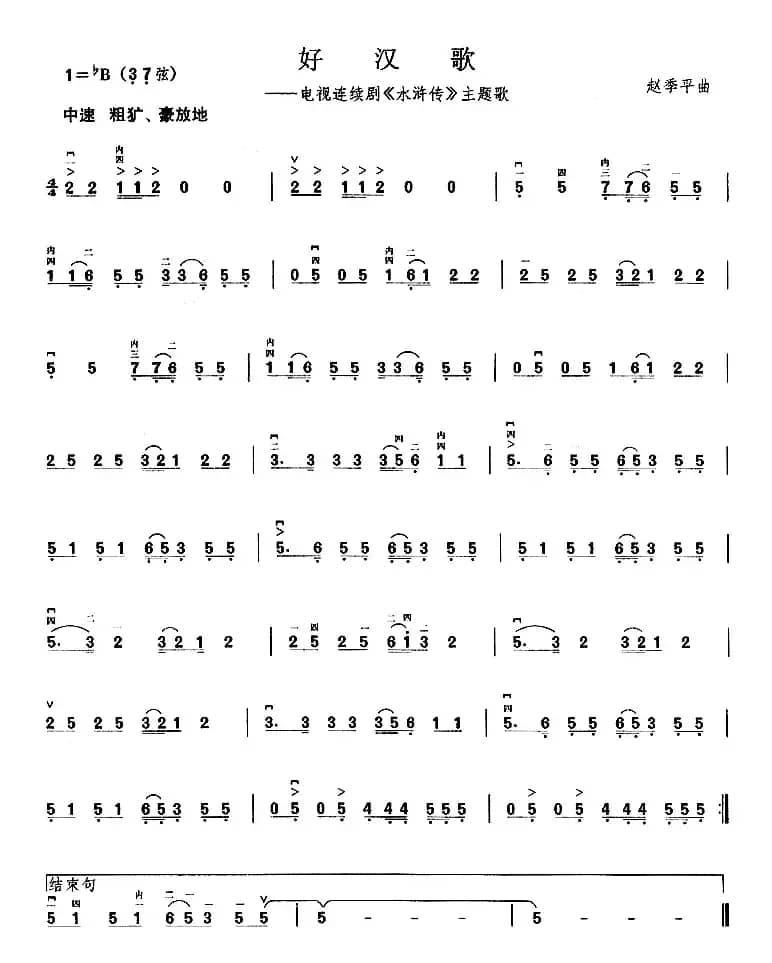 好汉歌（电视剧《水浒传》主题曲）