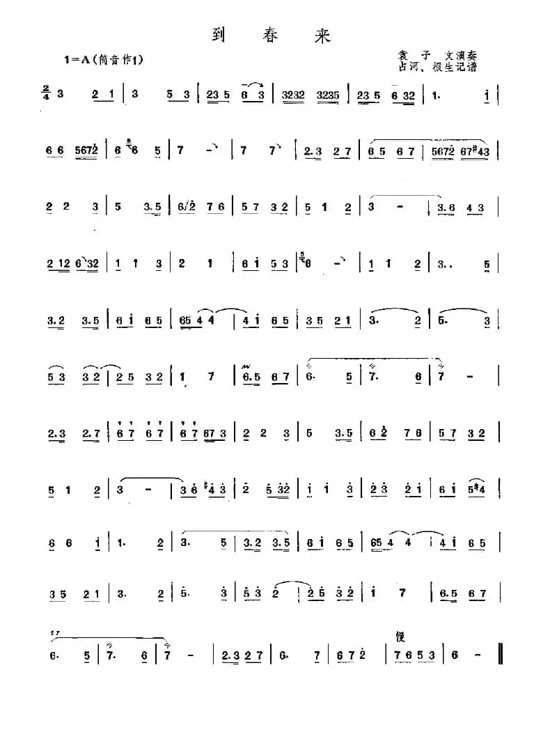 到春来（唢呐）