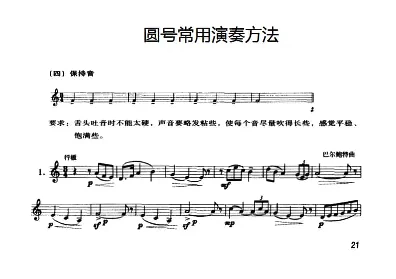 圆号常用演奏方法（四）保持音