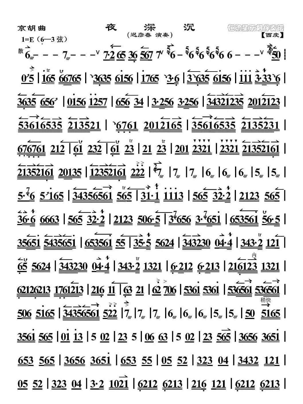 京胡曲：夜深沉（迟彦春演奏版）