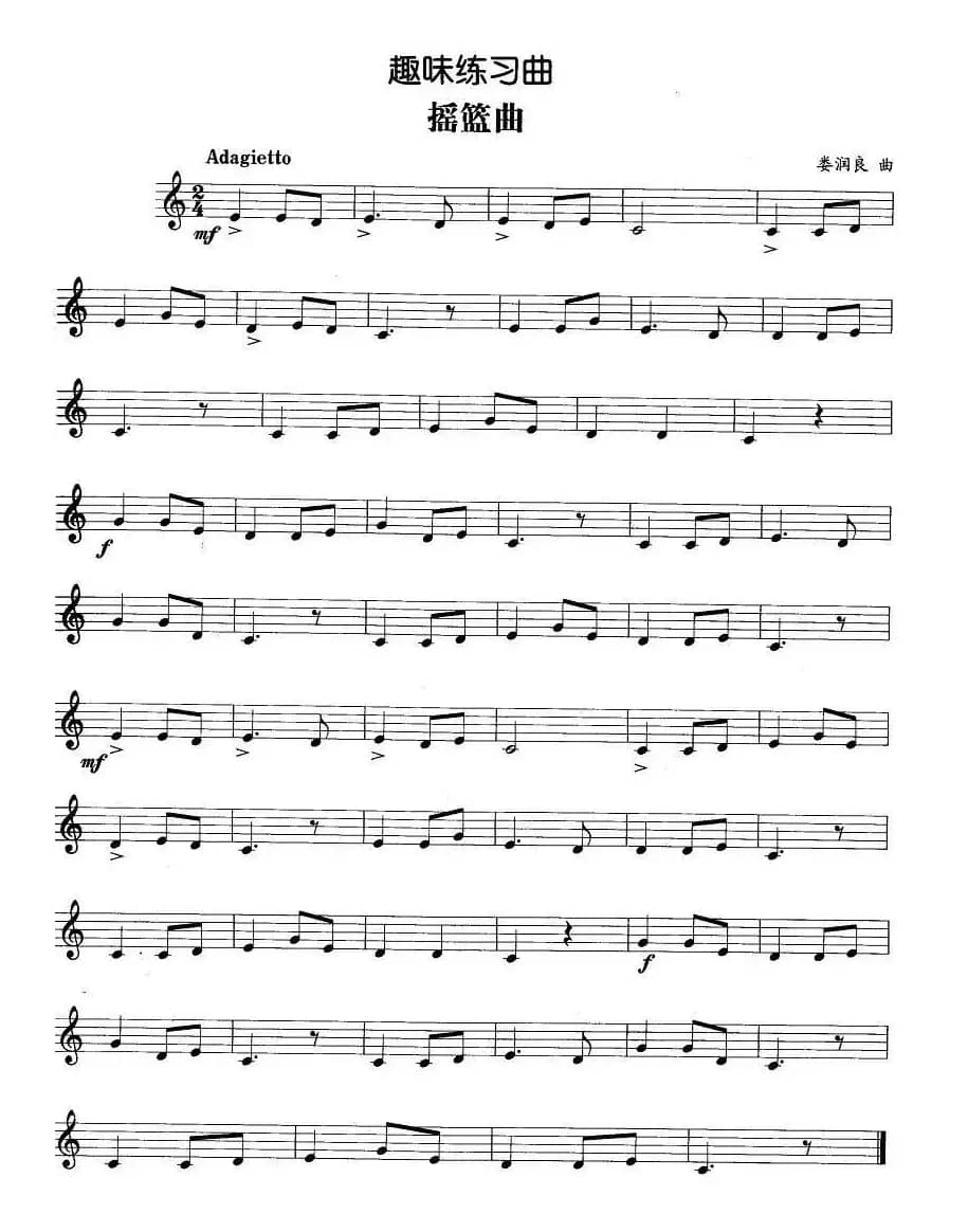 趣味练习曲：摇篮曲（娄润良作曲版）