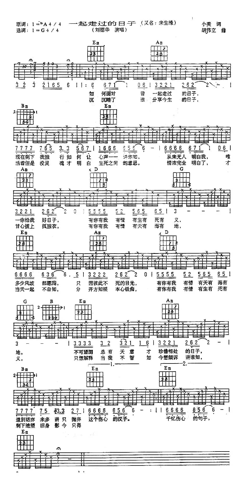 一起走过的日子（小美词 胡伟立曲）