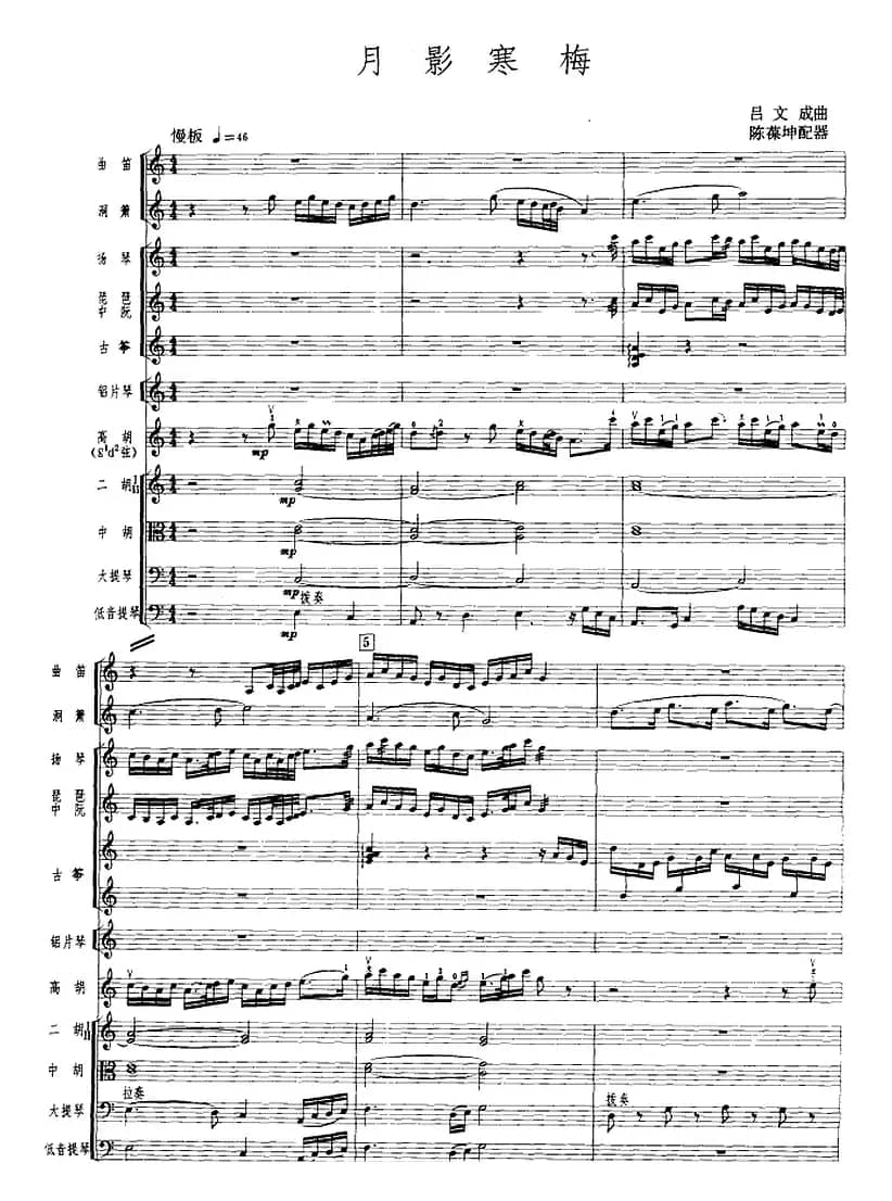 月影寒梅（广东音乐、高胡+乐队伴奏、五线谱版）
