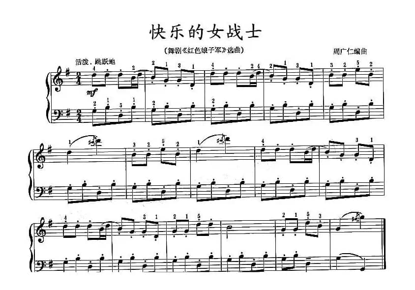 快乐的女战士（周广仁编曲版）