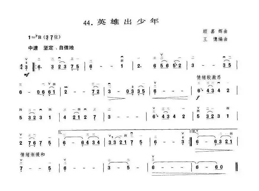 英雄出少年（王懳编曲订谱）