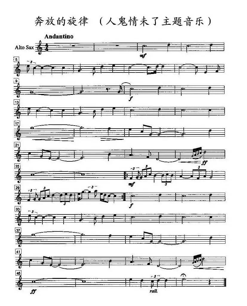奔放的旋律（人鬼情未了主题音乐）