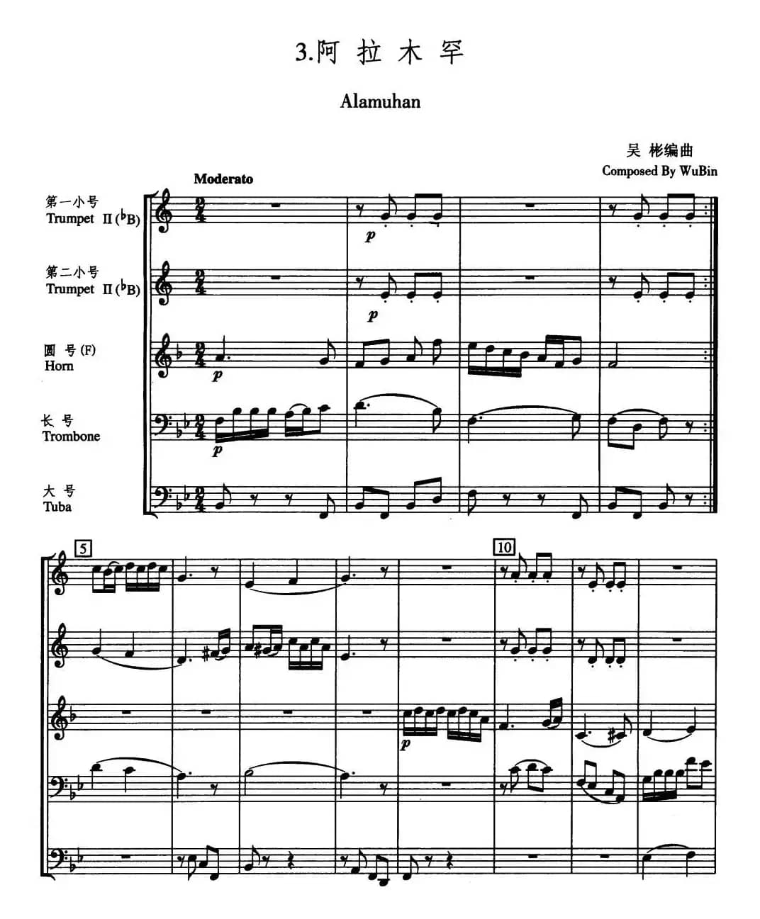 阿拉木罕（五重奏）