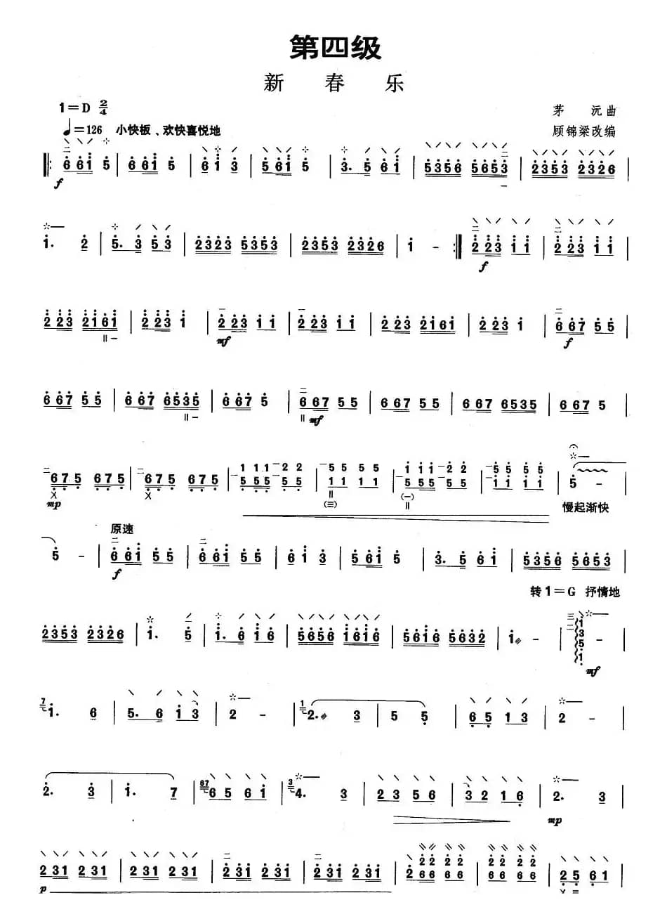 柳琴考级曲目四级：新春乐