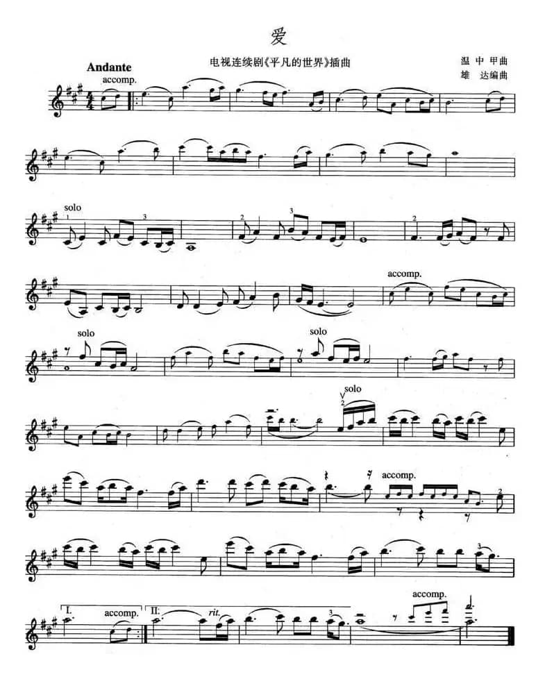 爱（电视剧《平凡的世界》插曲）