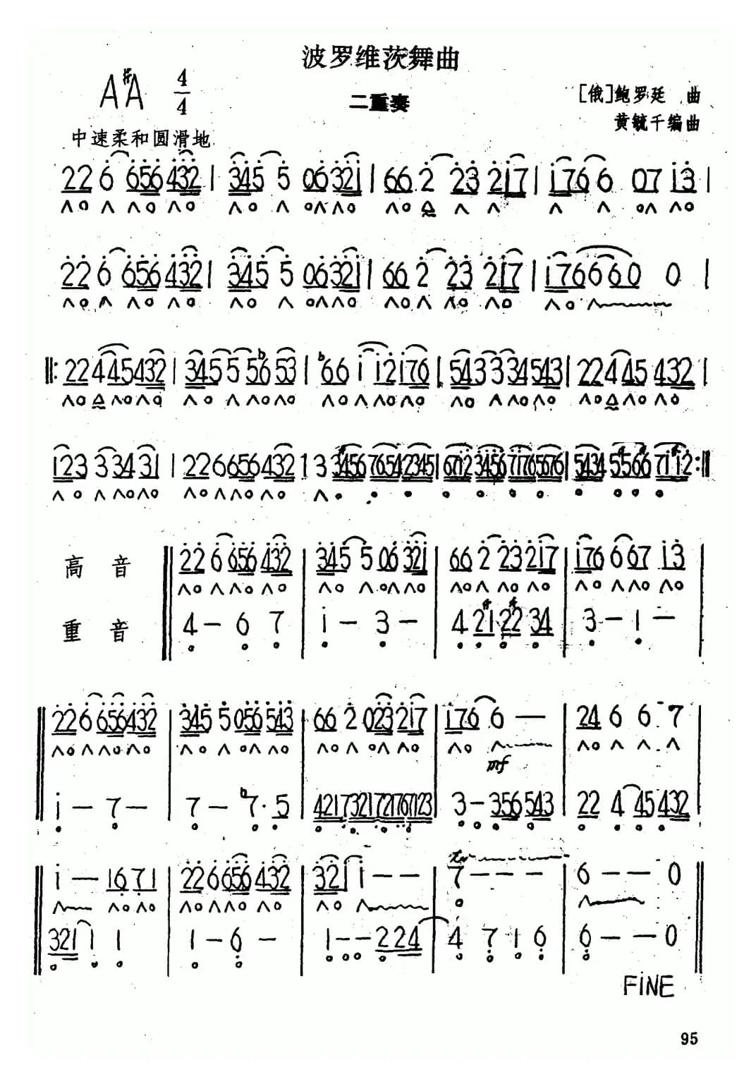 波罗维茨舞曲（二重奏）