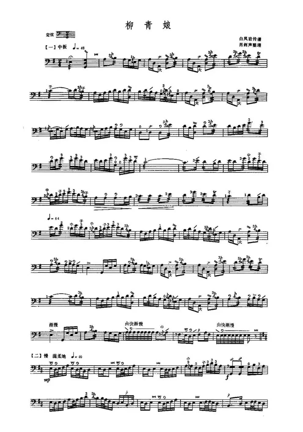 柳青娘（三弦）