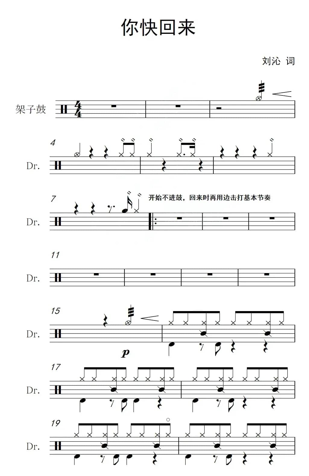你快回来（架子鼓谱）
