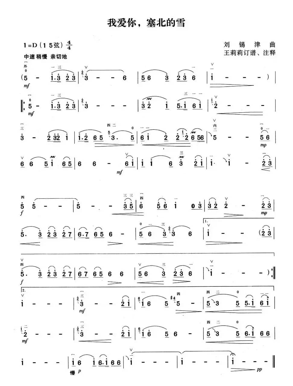 我爱你，塞北的雪