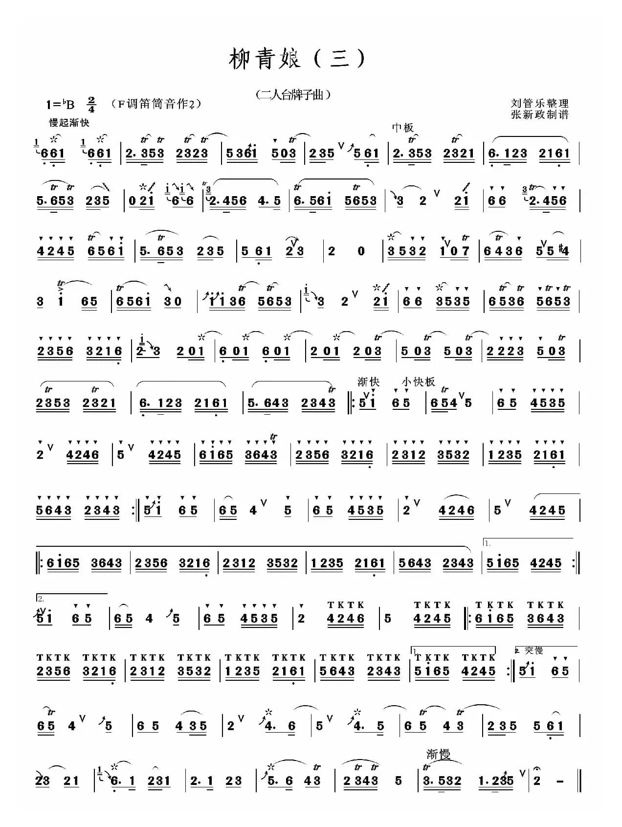 柳青娘（三）（二人台山曲经典）