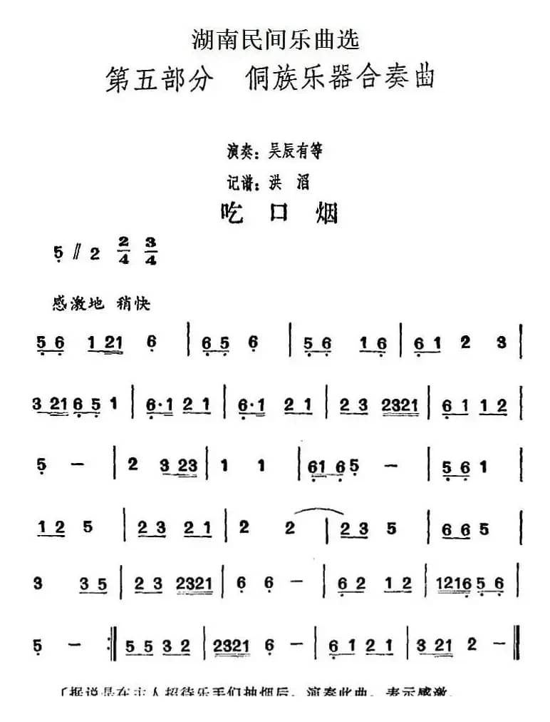 湖南民间乐曲选：吃口烟