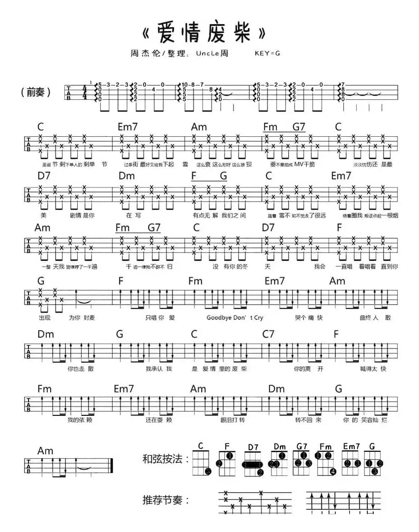 爱情废材（尤克里里弹唱谱）
