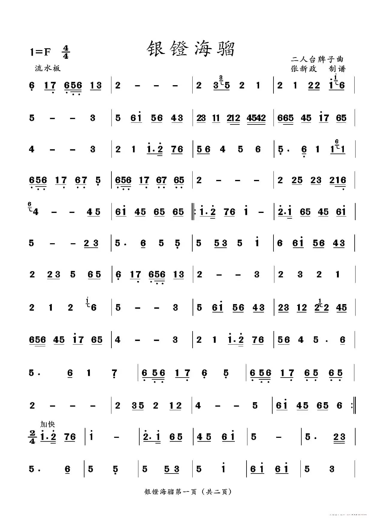 银镫海溜（二人台牌子曲）