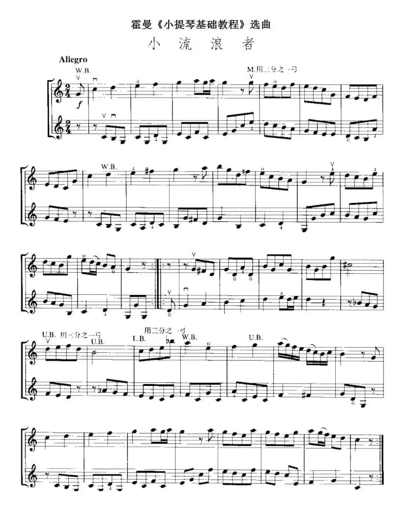 霍曼《小提琴基础教程》选曲：小流浪者（二重奏）