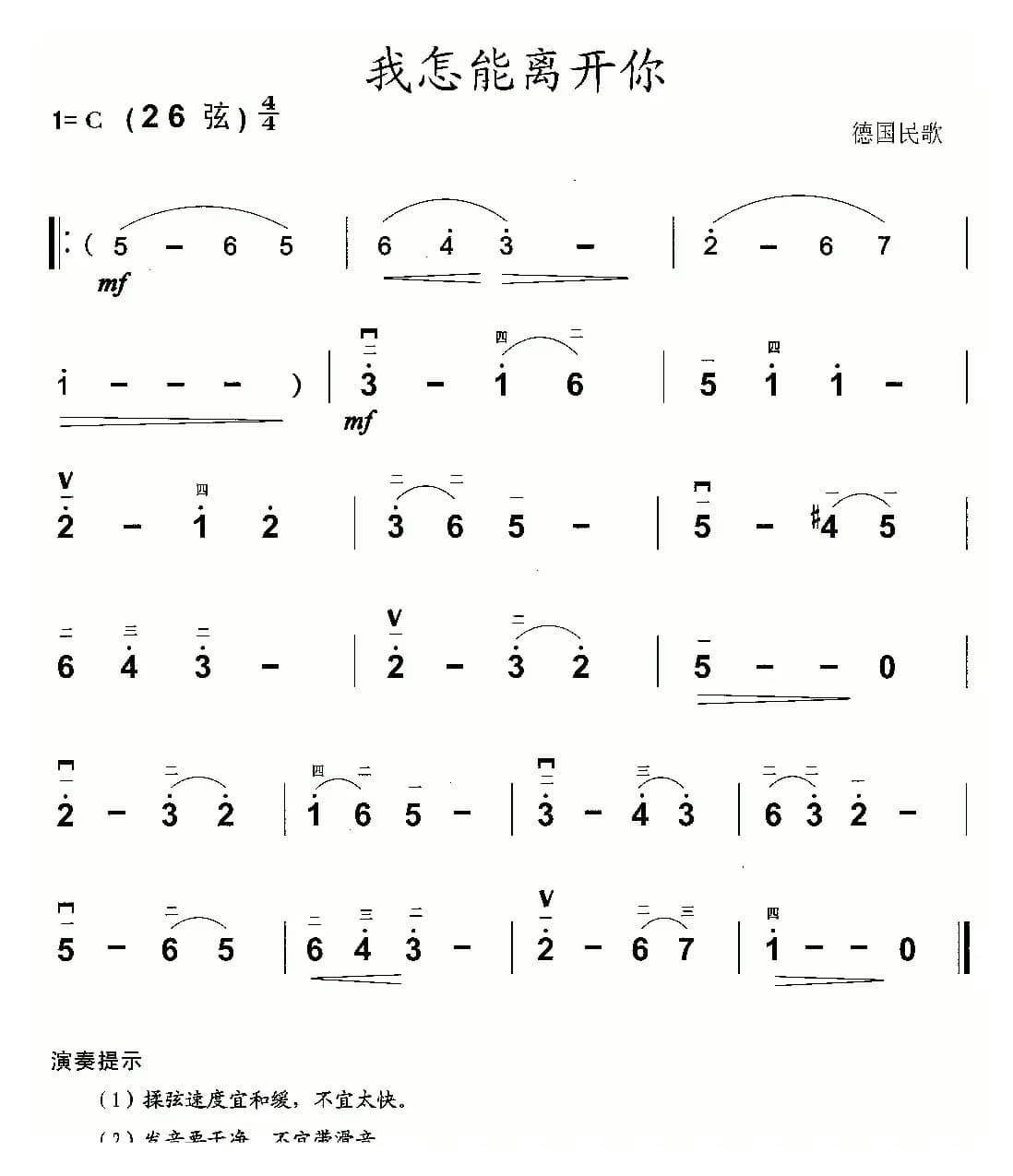 我怎能离开你（德国民歌版）