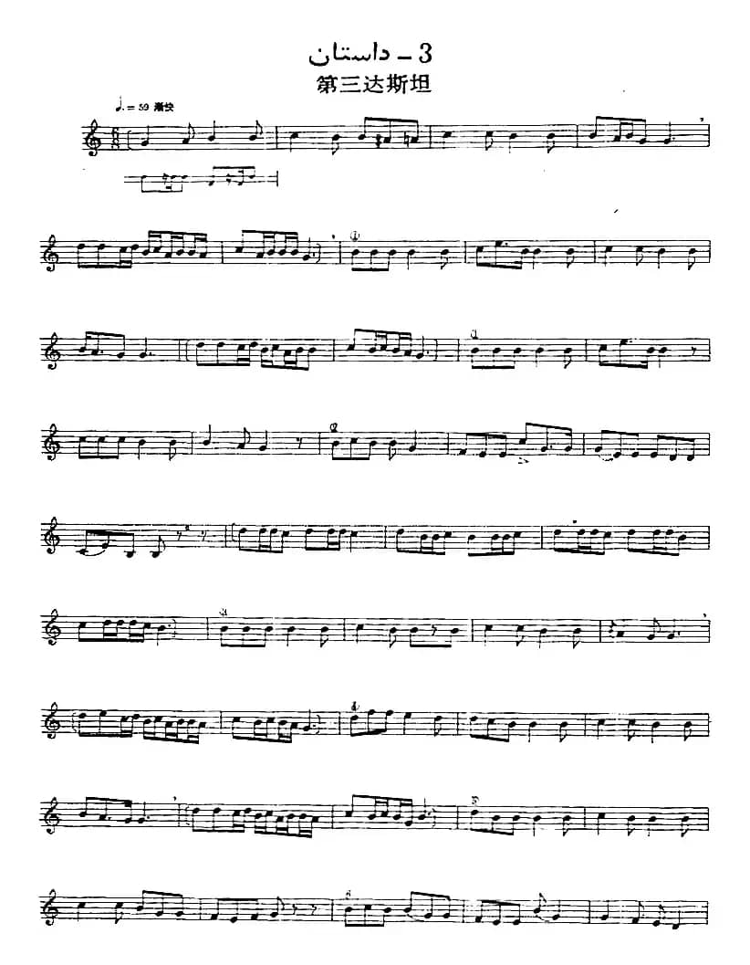 十二木卡姆：Ⅹ 纳瓦木卡姆 481——488（主旋律谱）