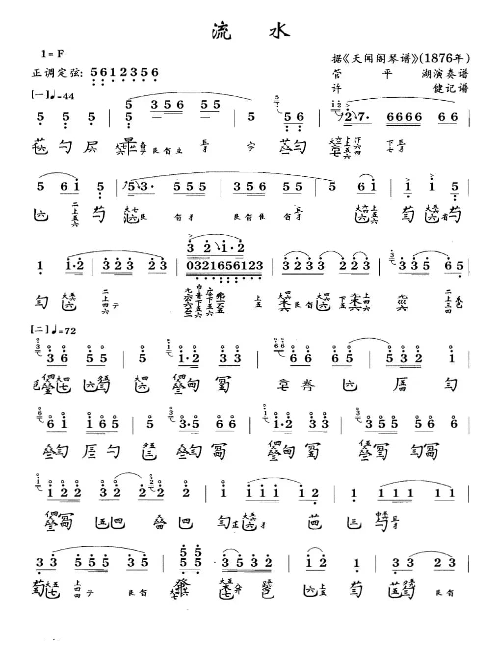 流水（古琴谱、简谱+减字谱）