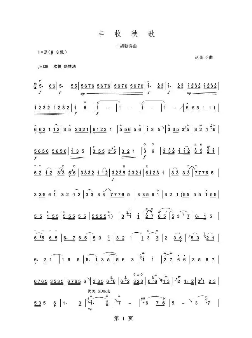 丰收秧歌（二胡独奏曲）