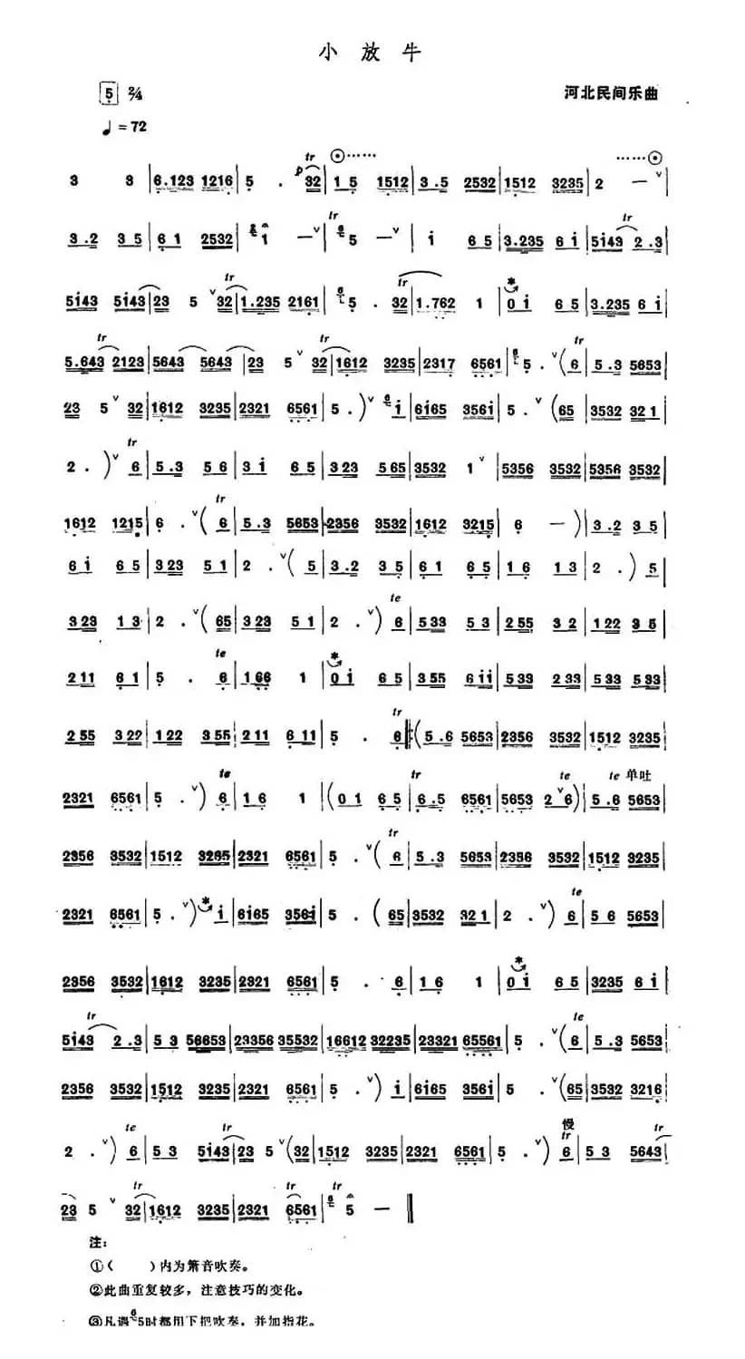小放牛（唢呐谱）