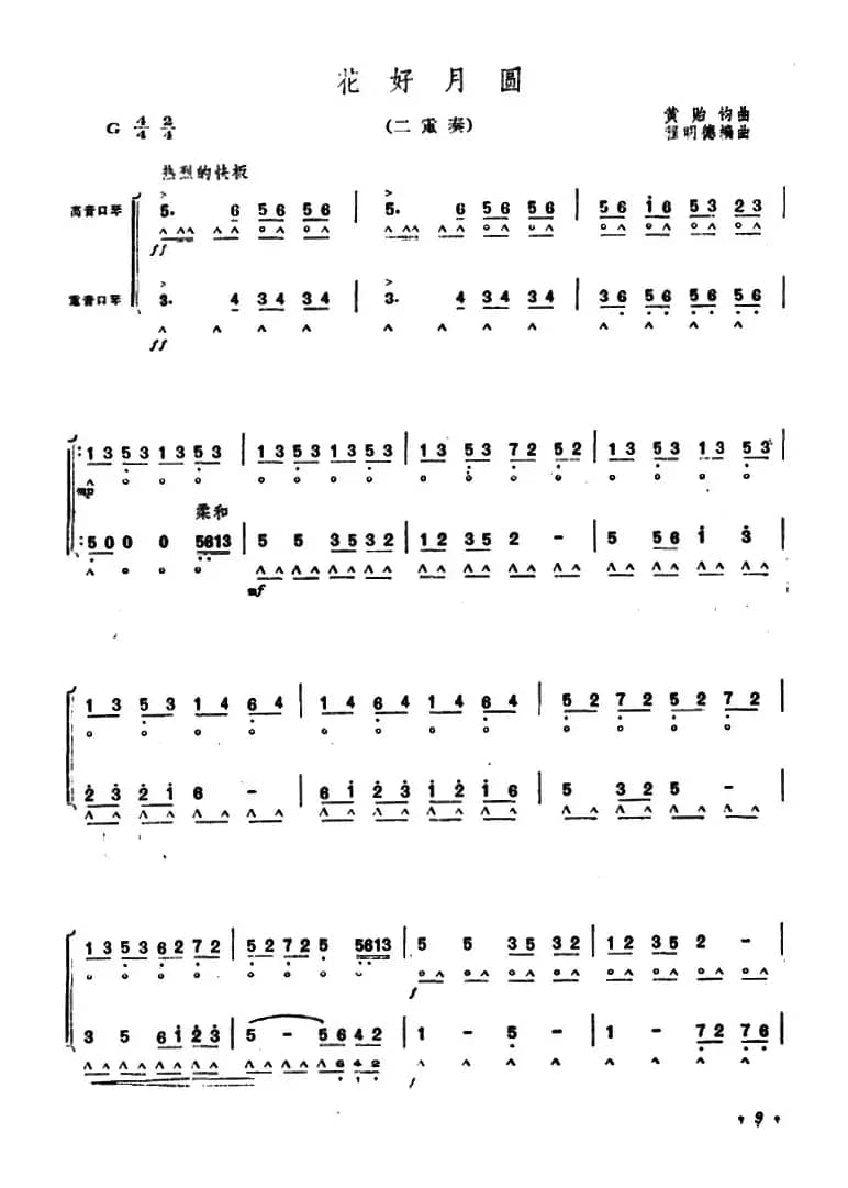花好月圆（二重奏）