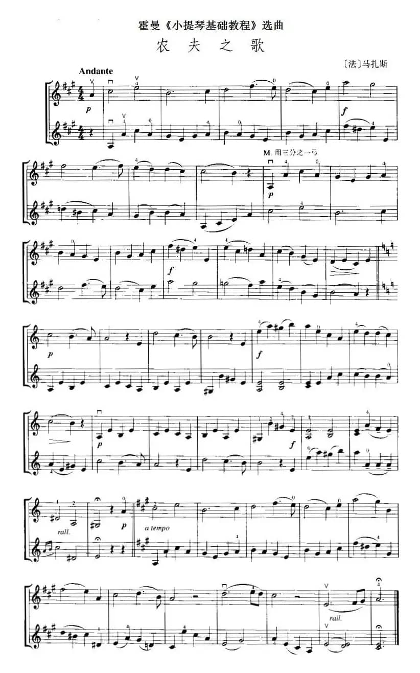 霍曼《小提琴基础教程》选曲：农夫之歌（二重奏）