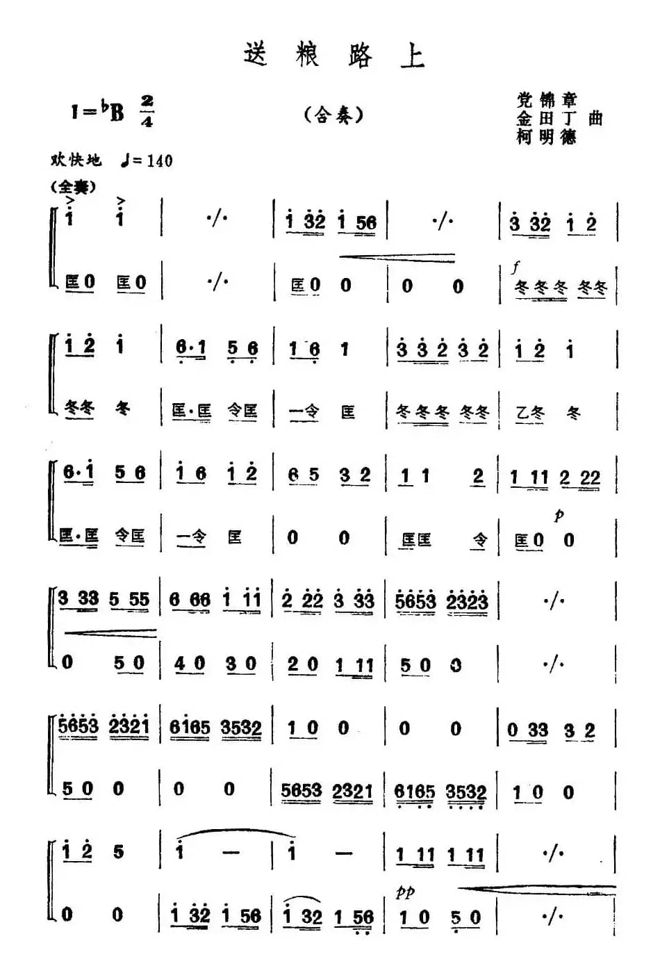 送粮路上（合奏）