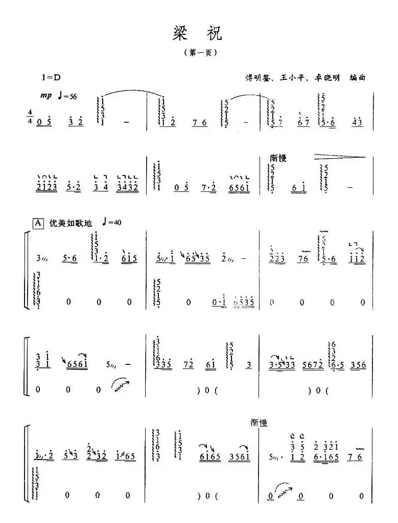梁祝（傅明鉴改编版）