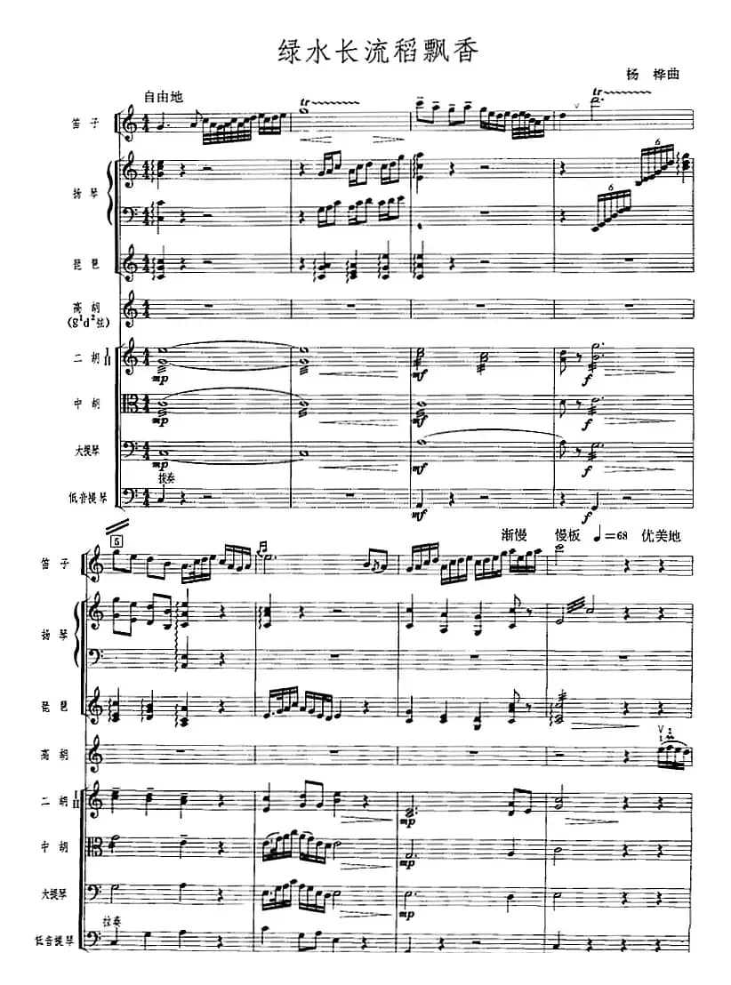 绿水长流稻飘香（广东音乐、高胡+乐队伴奏、五线谱版）